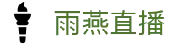 雨燕直播官方主页 - 官方中文认证